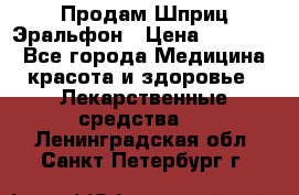 Продам Шприц Эральфон › Цена ­ 20 000 - Все города Медицина, красота и здоровье » Лекарственные средства   . Ленинградская обл.,Санкт-Петербург г.